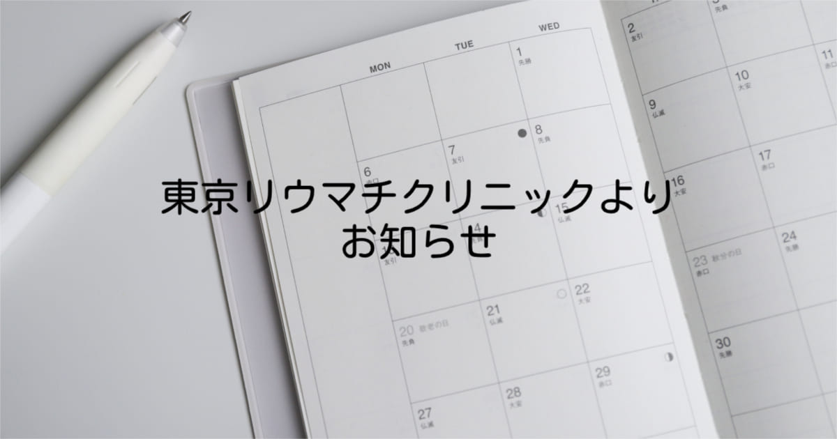 東京リウマチクリニックよりお知らせ