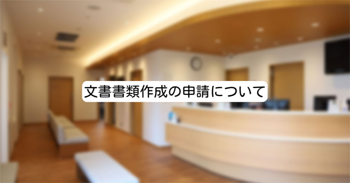 文書作成
