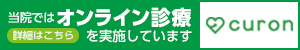 東京リウマチクリニックはオンライン診療サービス【curon(クロン)】を導入しています。