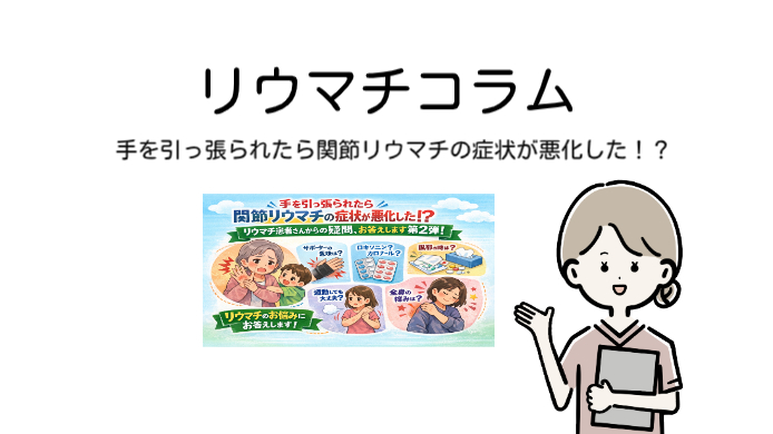第リウマチ患者さんに有益となる情報をお届けしています