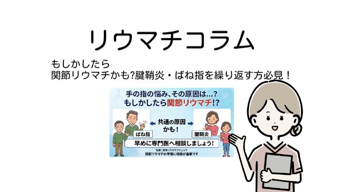 もしかしたら関節リウマチかも?腱鞘炎・ばね指を繰り返す方必見！