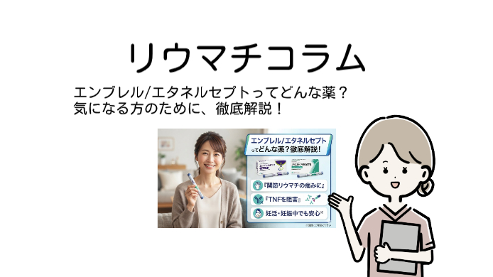 エンブレル/エタネルセプトってどんな薬？気になる方のために、徹底解説！