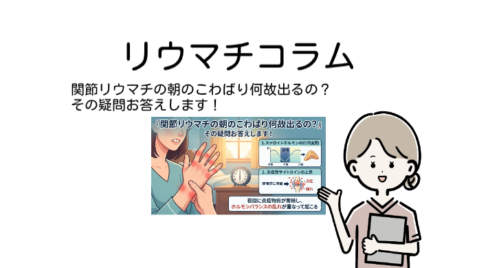 関節リウマチの朝のこわばり何故出るの？その疑問お答えします！