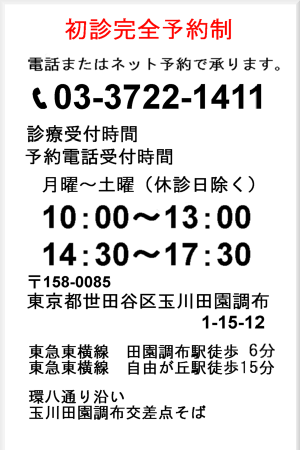 初診予約の電話対応の時間は月～土 10：00～13:00 14:30～17：30まで 電話番号0337221411