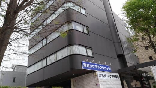 東京リウマチクリニック