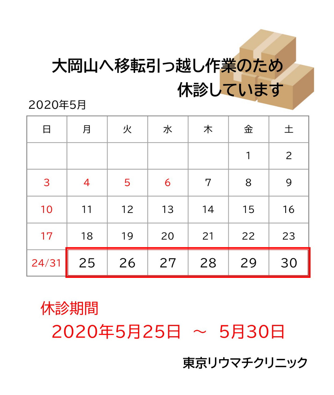 大岡山へ移転引っ越し作業に伴う休診のお知らせ