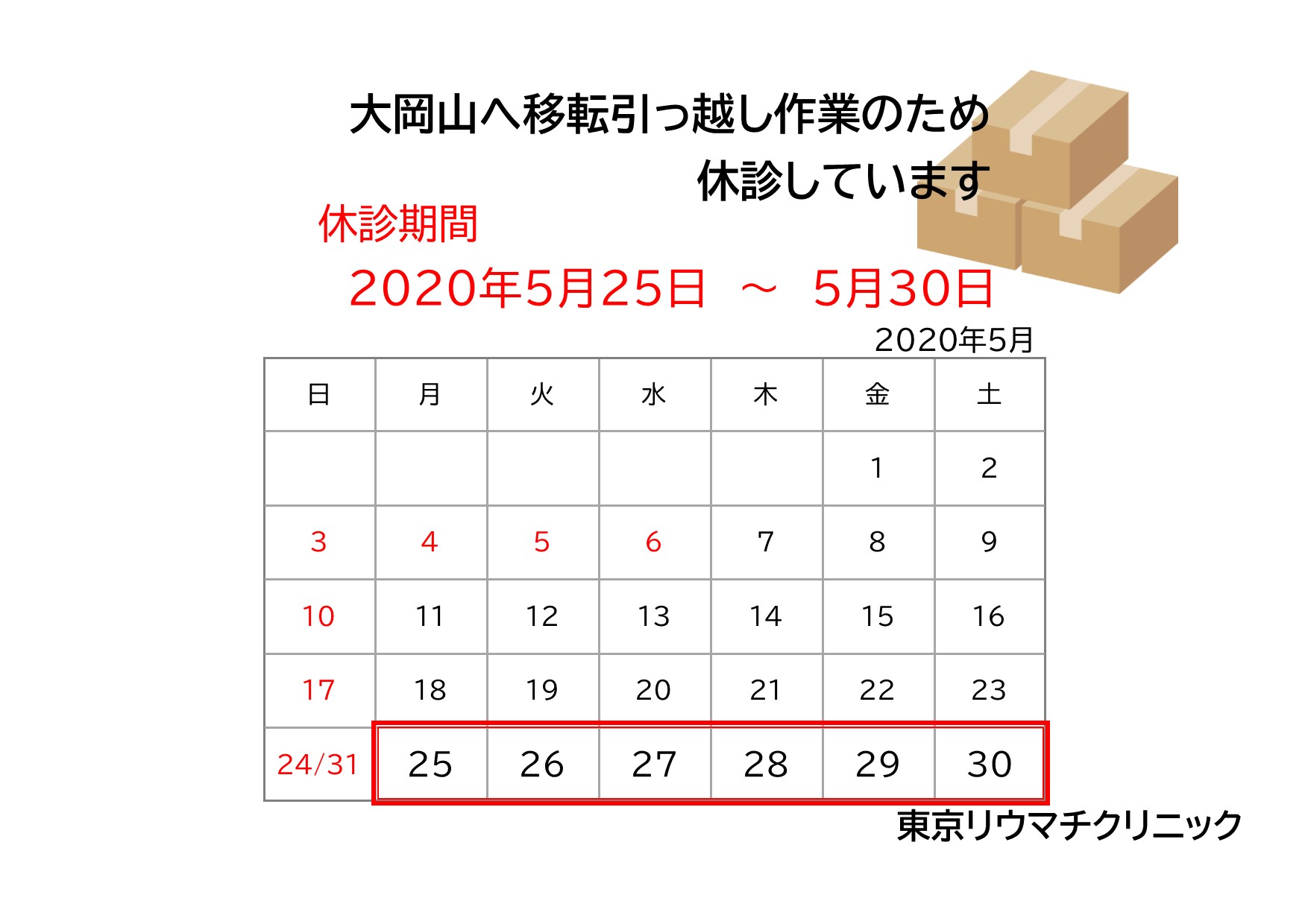 大岡山へ移転引っ越し作業に伴う休診のお知らせ