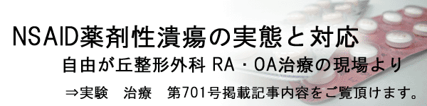 NSAID薬剤潰瘍の実態と対応記事