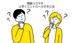 リウマチを悪化させない