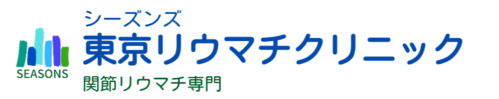 シーズンズ東京リウマチクリニック　東京のリウマチ専門医　天本藤緒　大田区