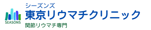 シーズンズ東京リウマチクリニック　東京のリウマチ専門医　天本藤緒　大田区